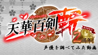 【天華百剣】天華百剣-斬-の声優を調べてみた