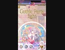 ゴ魔乙_鋳薔薇コラボBGM