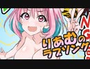 【大炎上？】りあむのラブソング【めっちゃやむ！】