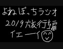 【ラジオ：013】2019年旅行で撮ってきた写真見ていきます！