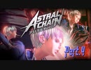 【実況】私、超猛獣使いになります。 Part.4【ASTRAL CHAIN】