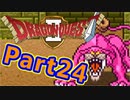 #24【実況プレイ】仲間と一緒に！可愛い勇者さんになるよ！【DQ2】