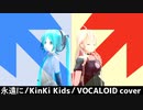 永遠に(KinKi Kids) / VOCALOIDカバー