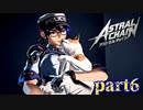 【実況】拘束プレイで未来を救います。【アストラルチェイン】Part6