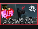 【メタルギア×ASMR!?】今日もこそこそヤるよ♥ﾋｪｯ!ﾋｪｯ!part3