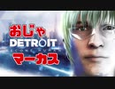 【Detroit:】おじゃマーカス【若菜レイMAD】