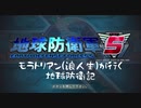 【地球防衛軍5】元浪人生が往く地球防衛記 Part 1