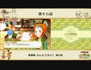 【プレイ動画】第４６話『晩御飯 みんなで食べて 満足感』【3つの里の大切な友だち】