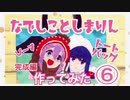 ゆるキャン『なでしことしまりんトートバッグ』⑥完成編