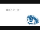 戯言スピーカー(Rap ver.) - 瘡蓋