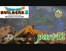 見晴らしが良すぎる家【ドラゴンクエストビルダーズ2実況part42】