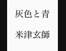 灰色と青 / 米津玄師 + 菅田将暉 / 翔song♪