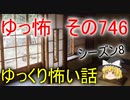 【ゆっ怖】ゆっくり怖い話・その746【怪談】
