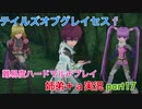 □■テイルズオブグレイセスfをマルチプレイ実況 part17【姉弟＋ａ実況】