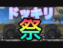 【荒野行動】おい、お前らビビんじゃねーぞドッキリ決戦や【ドッキリ】