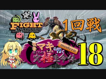 【MTG MO】弦巻マキちゃんと行くmodern ぼくらの究極生命体part18【モダン】