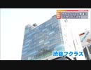 「渋谷フクラス」12月5日開業が決定　東急プラザ跡地