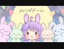 メレンゲドール 歌いました【すずっきゅ】