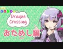 【DRAGON QUESTⅩ】どらくえの森 番外編 2/2【VOICEROID】