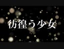 【MV】彷徨う少女/西方不敗