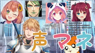 【エクス・アルビオ】声真似シーンまとめ