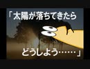 【星新一な朗読】彡(ﾟ)(ﾟ)「太陽が落ちてきたら、どうしよう……」