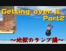 【Getting Over It with Bennett Foddy】大学生になったので壺で登山してみた【Part2】