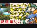 【FEH_424】 錬成ミュルグレ！総選挙リンの使用感　（ 錬成ミュルグレを最大限に活かすための注意点 ）　【 ファイアーエムブレムヒーローズ 】
