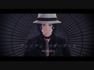 【鬼滅のMMD】アンノウン・マザーグース