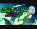 四島一のスカイウォーカーを目指して。part2