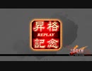 [三国志大戦]阿会喃と大騒ぎ58[覇王昇格戦]