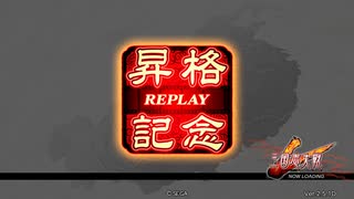 [三国志大戦]阿会喃と大騒ぎ58[覇王昇格戦]