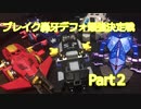 【大ブレイク！】ブレイク轟牙デフォルト最強決定戦Part2【してほしかった…】