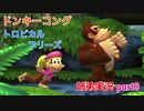 □■ドンキーコングトロピカルフリーズを協力実況 part3【姉弟実況】