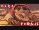 【仁王】おっさん侍の仁王実況 第25話【初見】