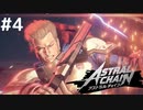【実況】ASTRAL CHAIN『アストラルチェイン』レギオン暴走の代償【#4】