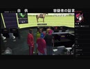 部長とケリーさんとnicoさんとだっとさんとがもうレオンさんと  ま視聴者の GTA5【実況プレイ】その481