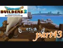 そざい島 フサフサ島【ドラゴンクエストビルダーズ2実況part43】