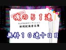 【デレステ】-四周年ガシャ-魂の５１連【無料１０連十日目ガチャ】