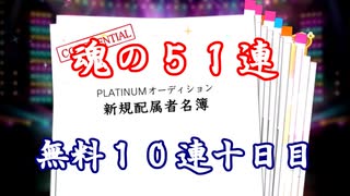 【デレステ】-四周年ガシャ-魂の５１連【無料１０連十日目ガチャ】