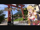 弦巻マキのロードライフ～おでかけ編in日光～