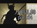 【刀剣乱舞　実況】ながらゲーをやろう　Part64【蜻蛉斬帰還】