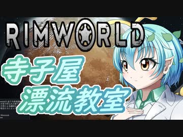 【RimWorld】寺子屋☆漂流教室！十六時間目！【ゆっくり実況】