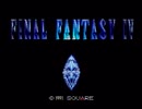 【FF4実況プレイ】 水晶伝説 Part01【涼夏亭れげ部】