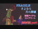 □■FRAGILE～さよなら月の廃墟～を実況プレイ part4【姉弟実況】