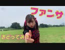【踊ってみた】ファンサ【こまつざきゆーな】