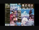 1990年12月22日　劇場アニメ　風の名はアムネジア　主題歌　「Ｔｒｕｅ　Ｌｏｖｅ」（AKEMI）