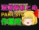 ゆっくり怪談 作業用・睡眠用 洒落怖まとめ 376 (＋おまけ程度の茶番)