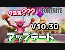 【フォートナイト】V10.30アップデートまとめ