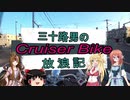 【VOICEROID車載】三十路男のクルーザーバイク放浪記 11-1　夏休みツーリング　奥多摩~大善寺